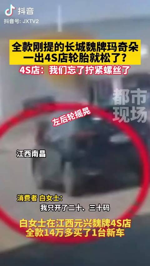 视频：全款才提的长城魏牌玛奇朵一出4S店轮胎就松了？