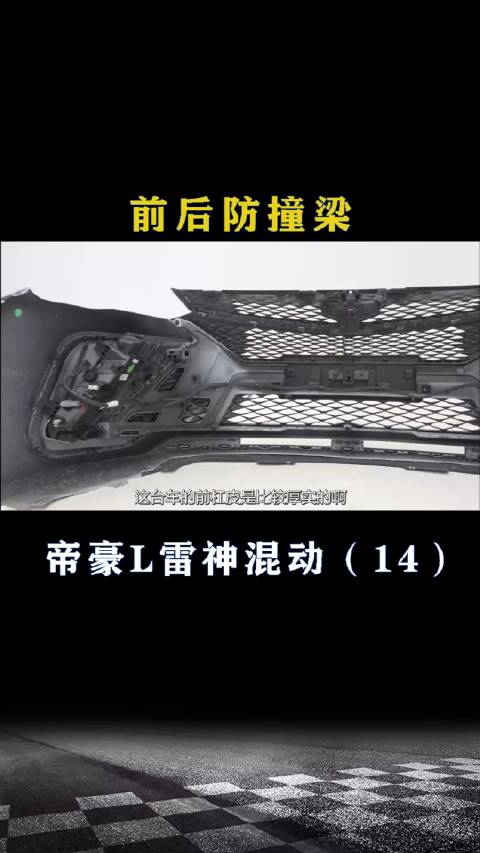吉利帝豪L雷神混动：前后防撞梁