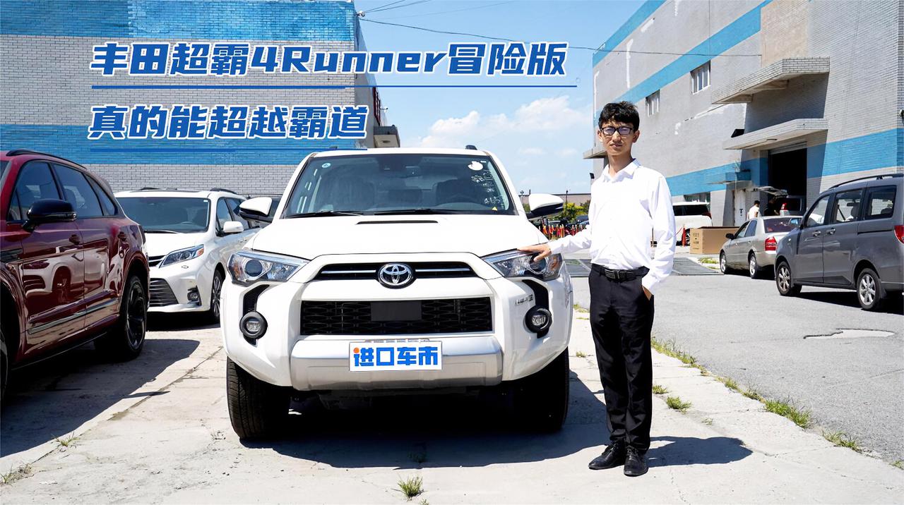 实拍丰田超霸4Runner冒险版，了解后真的会有惊喜
