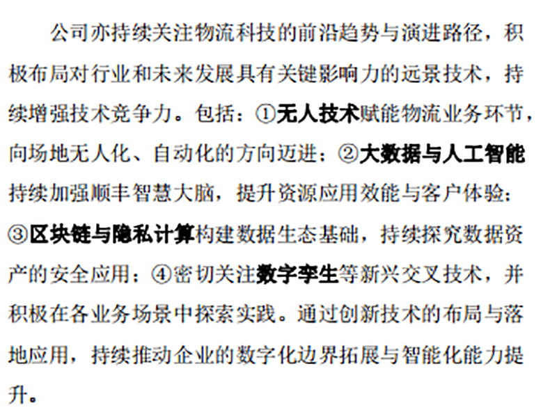图为:顺丰控股持续布局的先进技术
