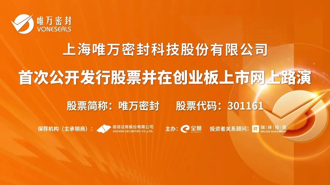 路演互动丨唯万密封9月1日新股发行网上路演