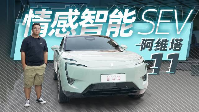 到店实拍阿维塔11，情感智能轿跑SUV，34个智驾传感器加持