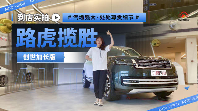 到店实拍路虎揽胜创世加长版 气场强大 处处尊贵细节