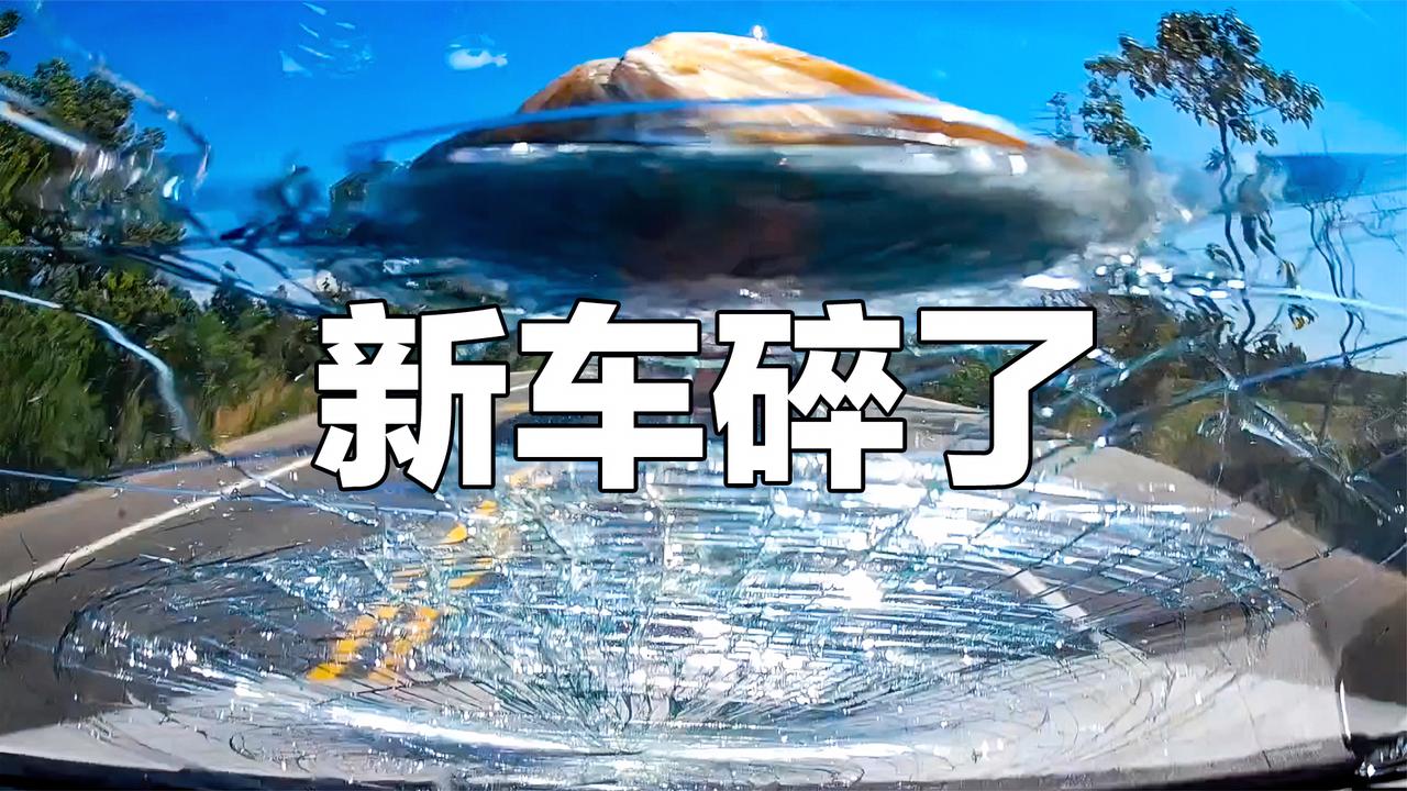 我买的新车，就碎了？