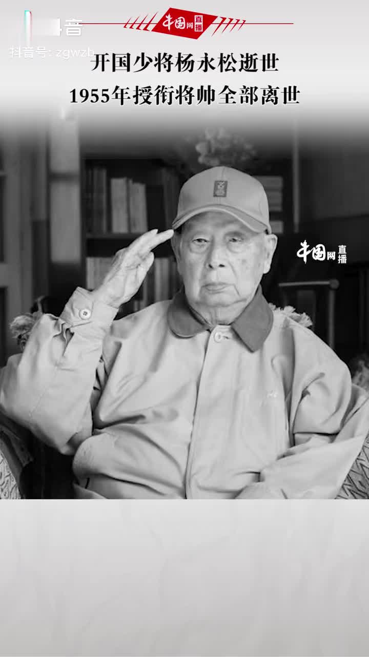 开国少将杨永松逝世,1955年授衔将帅全部离世_新浪新闻