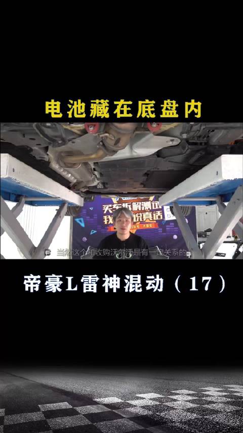 吉利帝豪L雷神混动：电池藏在底盘内