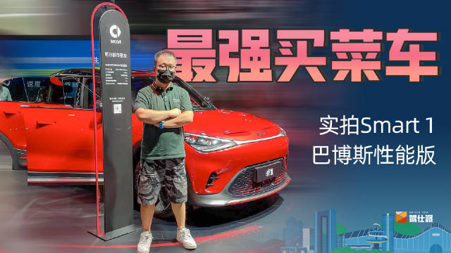 全国限量2000台，号称最强买菜车的Smart 1性能版亮点解析