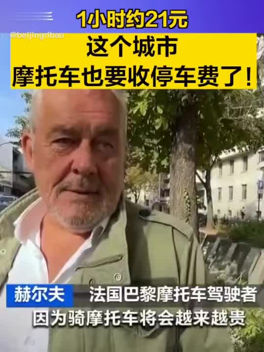 这个城市摩托车也要收停车费了 ！1小时约21元