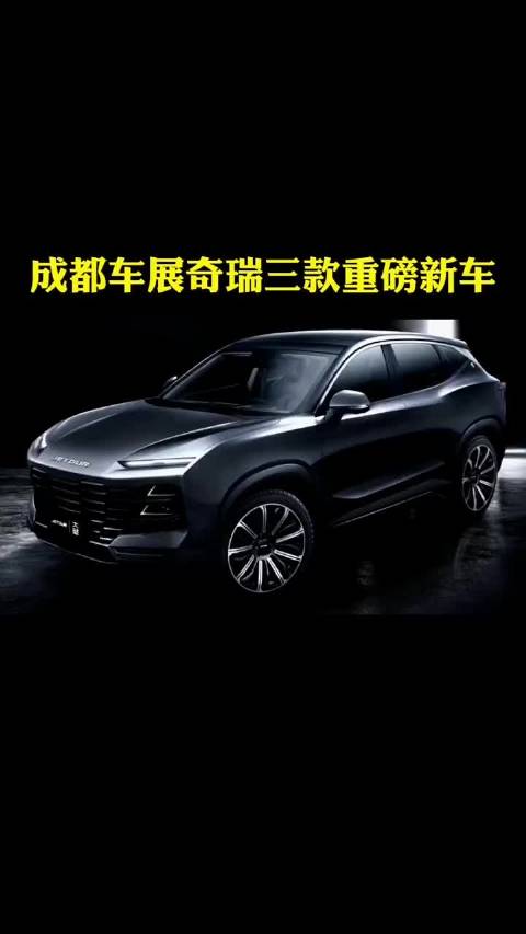 奇瑞3款重磅车型成都车展亮相，搭1.6T爆326马力……