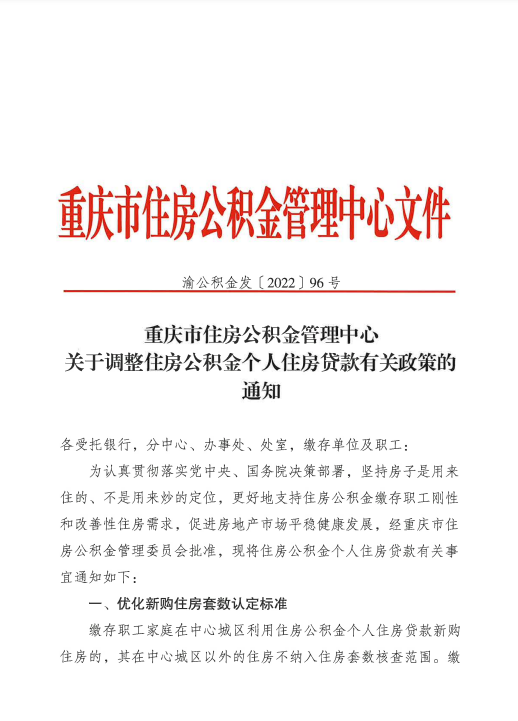 重磅!重庆出台公积金新政:二套房首付3成 家庭最高可贷120万休闲区蓝鸢梦想 - Www.slyday.coM 重磅!重庆出台公积金新政:二套房首付3成 家庭最高可贷120万休闲区蓝鸢梦想 - Www.slyday.coM