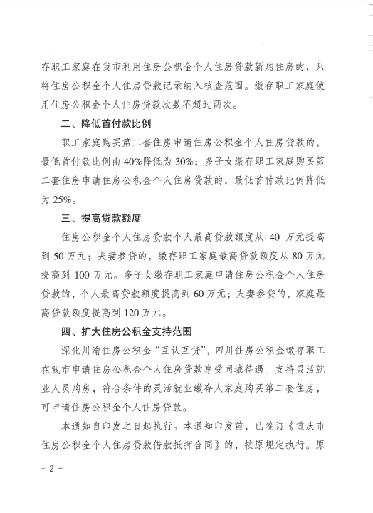 重磅!重庆出台公积金新政:二套房首付3成 家庭最高可贷120万休闲区蓝鸢梦想 - Www.slyday.coM 重磅!重庆出台公积金新政:二套房首付3成 家庭最高可贷120万休闲区蓝鸢梦想 - Www.slyday.coM