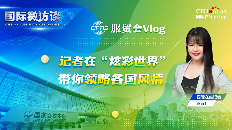 【国际微访谈】服贸会vlog: 记者在“炫彩世界”带你领略各国风情休闲区蓝鸢梦想 - Www.slyday.coM 【国际微访谈】服贸会vlog: 记者在“炫彩世界”带你领略各国风情休闲区蓝鸢梦想 - Www.slyday.coM
