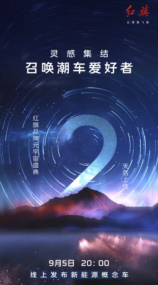 一汽红旗将于9月5日发布新能源概念车