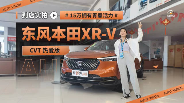 到店实拍东风本田XR-V CVT热爱版 15万拥有青春活力