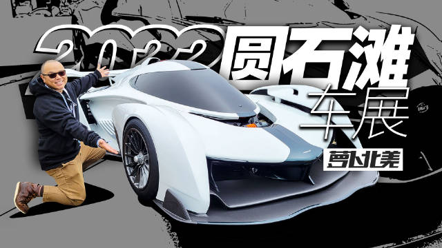 千亿神豪聚会什么样？带你看2022圆石滩车展