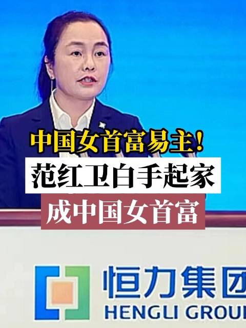 恒力石化董事长范红卫白手起家成女首富