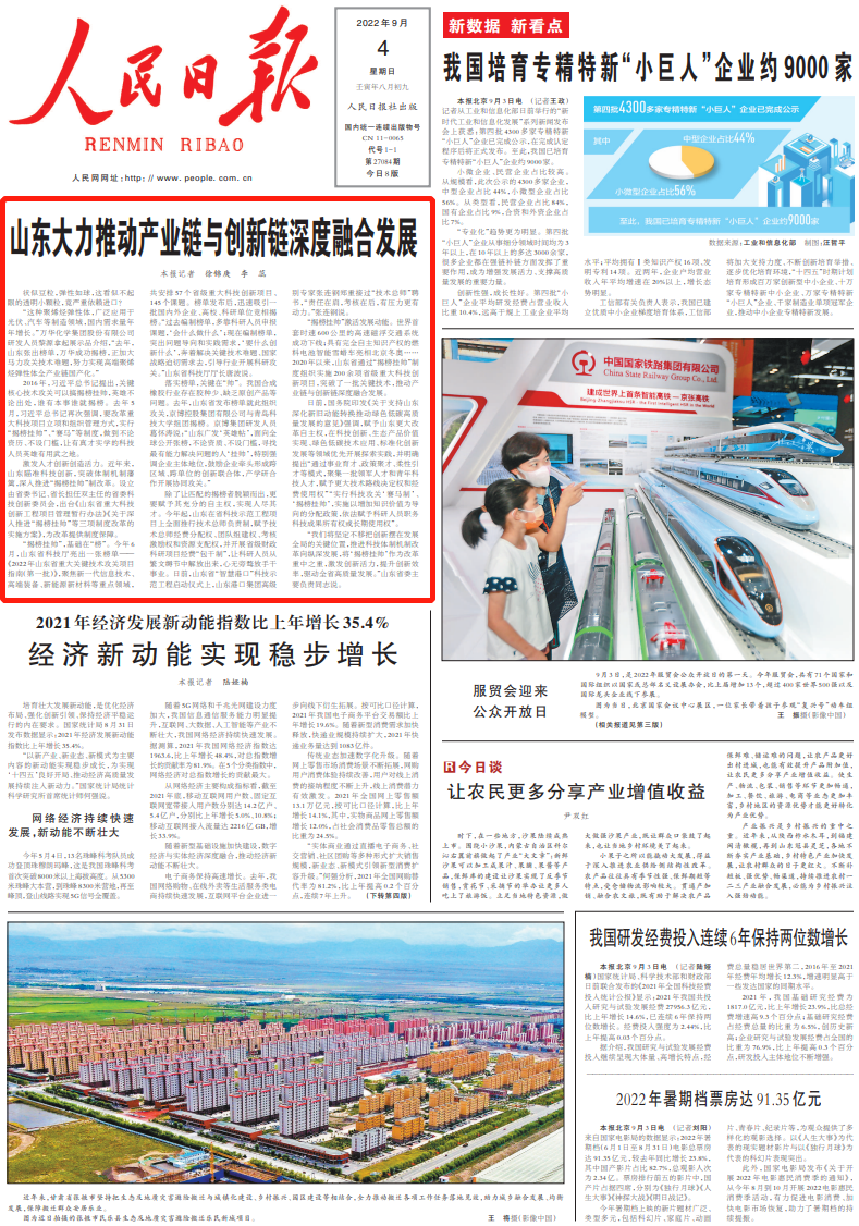 人民日报头版头条：山东大力推动产业链与创新链深度融合发展|人民日报|山东省_新浪新闻