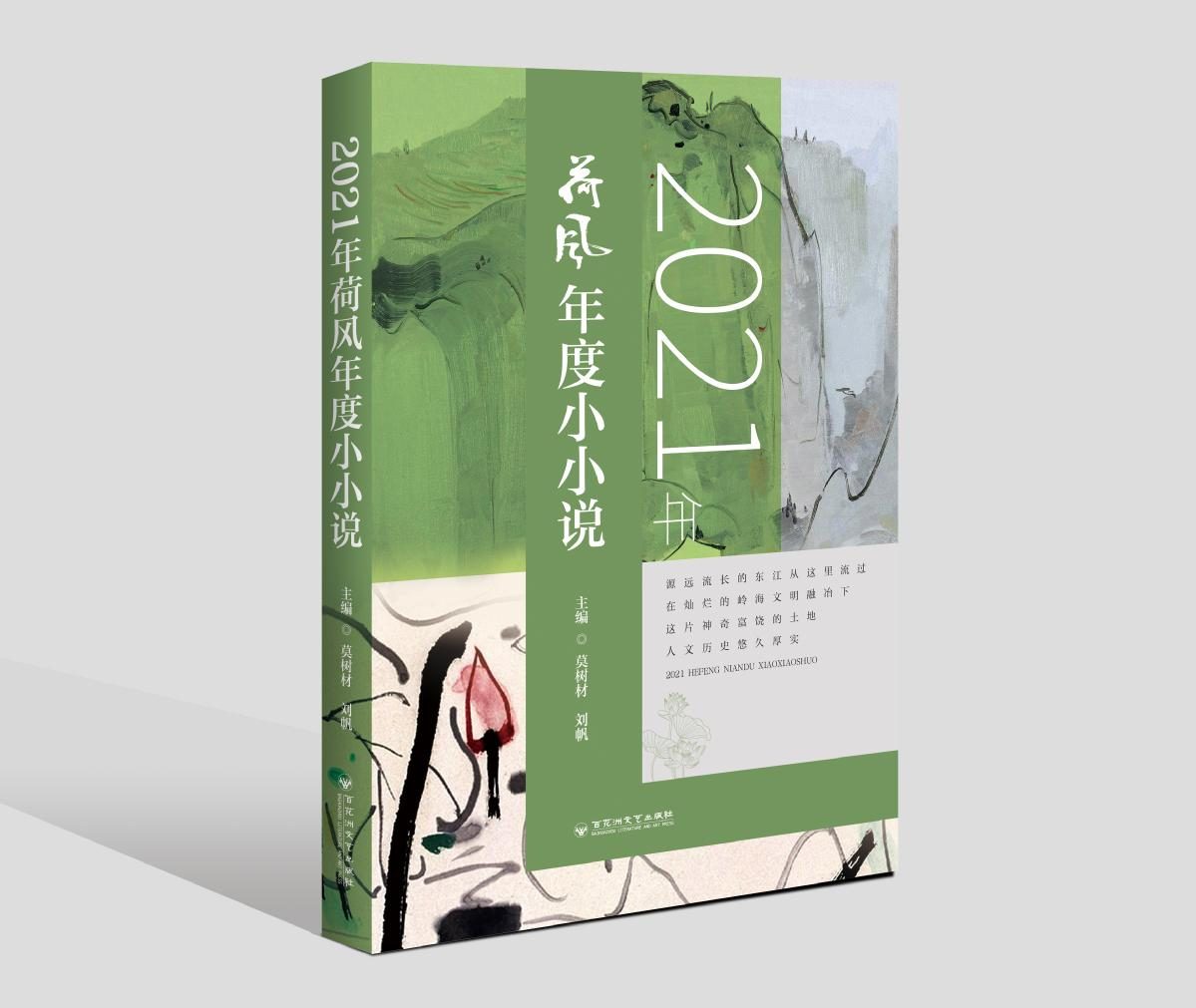 东莞小产权房多少钱一平方（东莞小产权房多少钱一平方米）东莞（桥头）小小说创作基地《2021荷风年度小小说》出版，