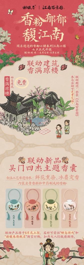 非遗技艺与老字号品牌同出圈,《江南百景图》联动谢馥春成为新样本休闲区蓝鸢梦想 - Www.slyday.coM 非遗技艺与老字号品牌同出圈,《江南百景图》联动谢馥春成为新样本休闲区蓝鸢梦想 - Www.slyday.coM