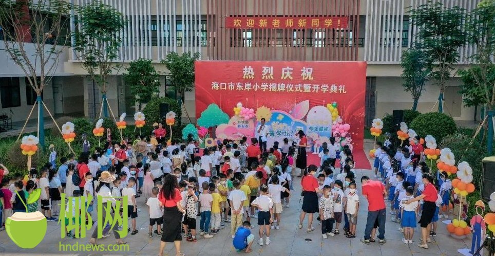 据介绍,海口市东岸小学(南渡江东岸小学)是市属公办学校,今年秋季首次