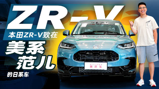 15.99万起，外观很美系，内饰不日系，实拍本田ZR-V 致在