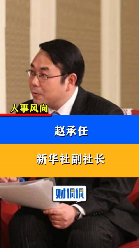 财侃侃赵承任新华社副社长