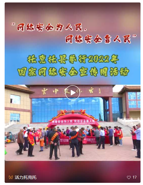 【网络安全宣传周】“网络安全为人民 网络安全靠人民” 托克托县举行2022年国家网络安全宣传周活动休闲区蓝鸢梦想 - Www.slyday.coM 【网络安全宣传周】“网络安全为人民 网络安全靠人民” 托克托县举行2022年国家网络安全宣传周活动休闲区蓝鸢梦想 - Www.slyday.coM