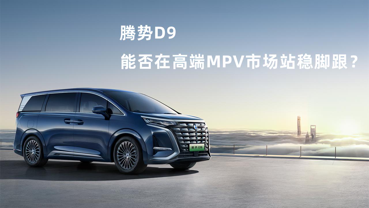 腾势D9能否在高端MPV市场站稳脚跟？
