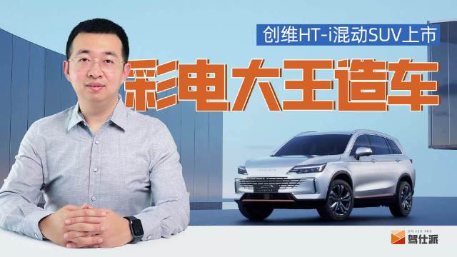 创维推出第二款车型创维HT-i混动SUV……