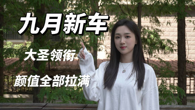 九月新车：捷途大圣、零跑C01领衔……