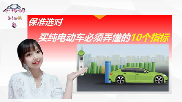 买纯电动车很简单，拎清这10个指标，保准能选到对的车