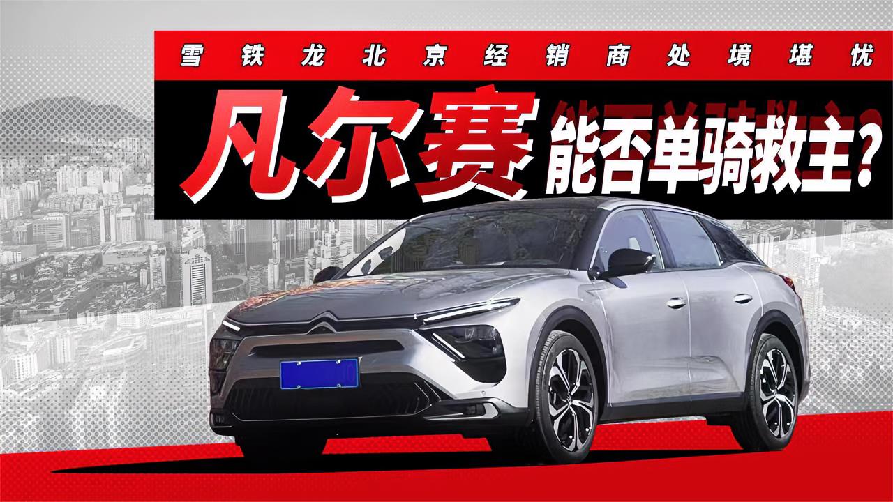 雪铁龙北京经销商处境堪忧 凡尔赛能否单骑救主？