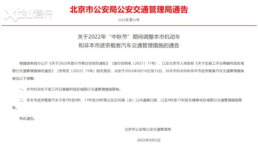 北京：2022年中秋节期间机动车不限行