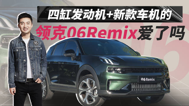 领克06 Remix版来啦 售价18.16-17.18……