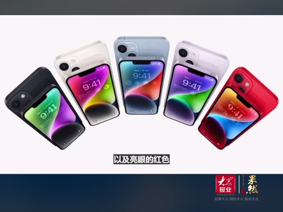 iPhone14和14 Plus发布，5种颜色799美元起售|iPhone14|iPhone_新浪新闻