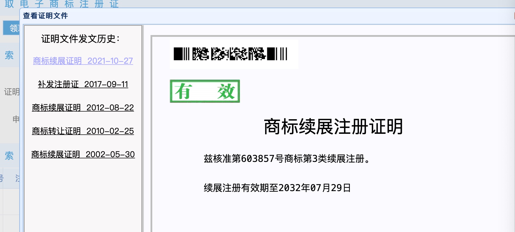 第603857號金銀花商標被撤銷后又經歷了多次轉讓和續展 