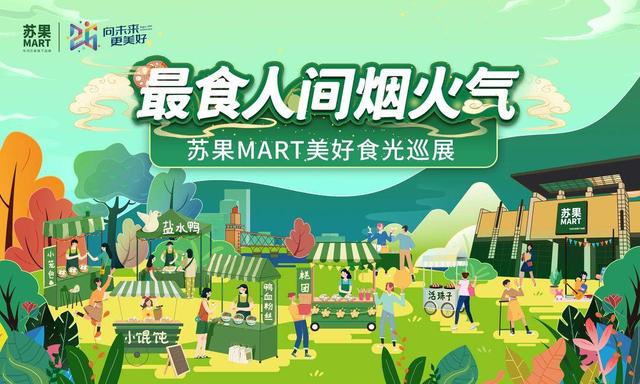 最食人间烟火气,苏果MART美好食光巡展中秋启幕休闲区蓝鸢梦想 - Www.slyday.coM 最食人间烟火气,苏果MART美好食光巡展中秋启幕休闲区蓝鸢梦想 - Www.slyday.coM