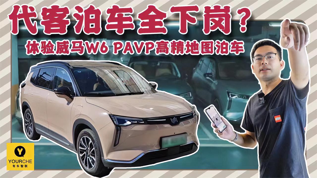 让车自己进商场地库里泊车,还给它出难题!威马W6能顶住嘛?|停车技巧|汽车视频|新能源_新浪新闻