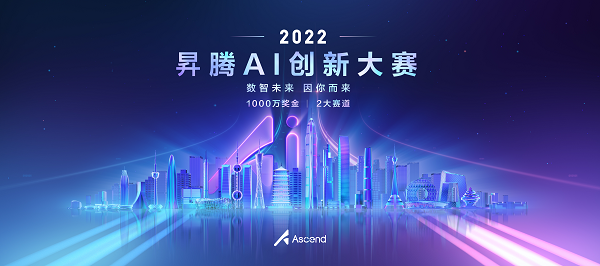 报名即将截止!昇腾AI创新大赛2022进入报名倒计时,千万奖金,不容错过!休闲区蓝鸢梦想 - Www.slyday.coM 报名即将截止!昇腾AI创新大赛2022进入报名倒计时,千万奖金,不容错过!休闲区蓝鸢梦想 - Www.slyday.coM