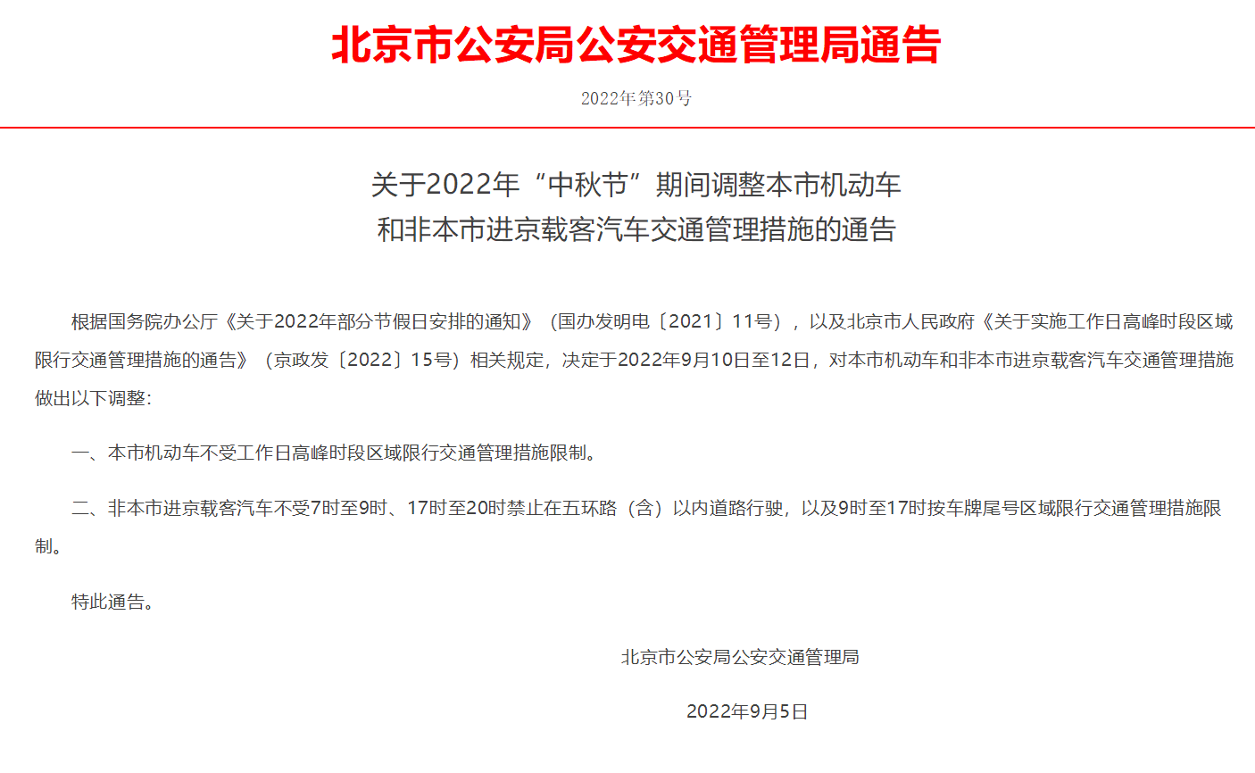 北京：中秋节期间机动车不限行