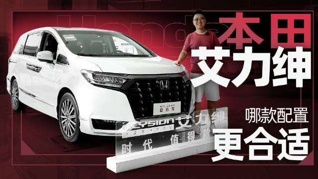 日系合资MPV，本田艾力绅哪款配置值得买？