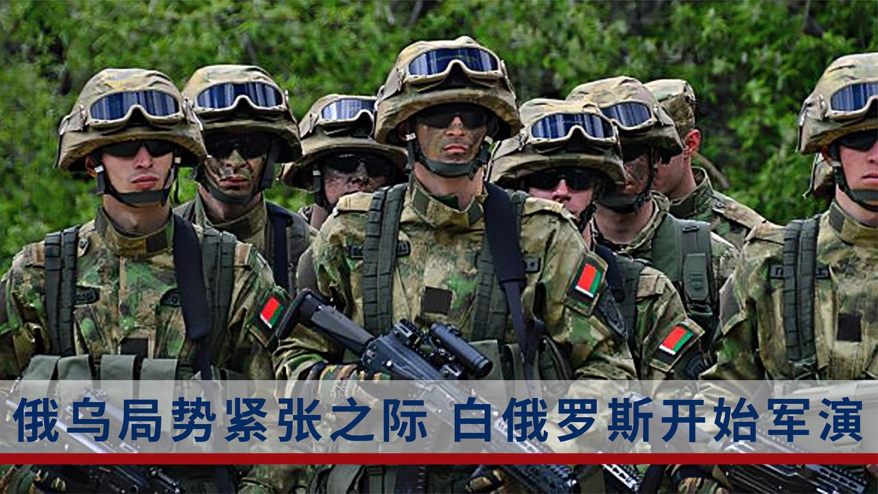 为防止北约发动东欧战争白俄罗斯在波兰和乌克兰边境举行军演