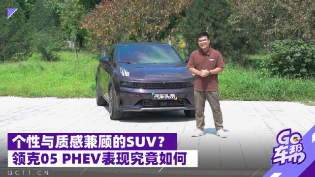 视频：个性与质感兼顾的SUV？领克05 PHEV表现究竟如何