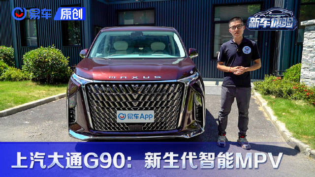 何为全尺寸新生代智能MPV？上汽大通MAXUS G90给你答案