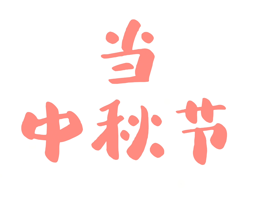 当教师节遇上中秋节——他们这样说......休闲区蓝鸢梦想 - Www.slyday.coM 当教师节遇上中秋节——他们这样说......休闲区蓝鸢梦想 - Www.slyday.coM