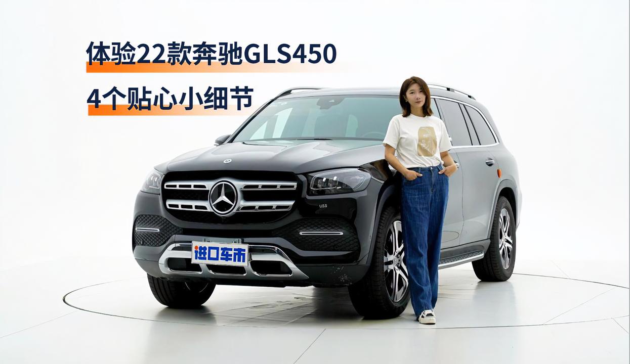 实拍22款奔驰GLS450，这些贴心小细节，确定不心动？