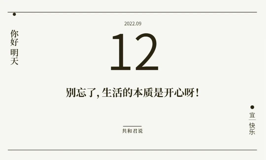 你好，9月12日 一定要做一个只记得快乐的人，没心没肺，快乐翻倍。