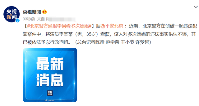 李易峰多次嫖娼被官方通报!本人对事实供认不讳,目前已被拘留休闲区蓝鸢梦想 - Www.slyday.coM 李易峰多次嫖娼被官方通报!本人对事实供认不讳,目前已被拘留休闲区蓝鸢梦想 - Www.slyday.coM