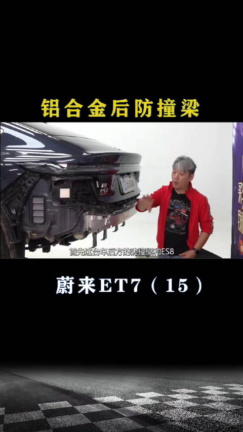 蔚来ET7：铝合金后防撞梁