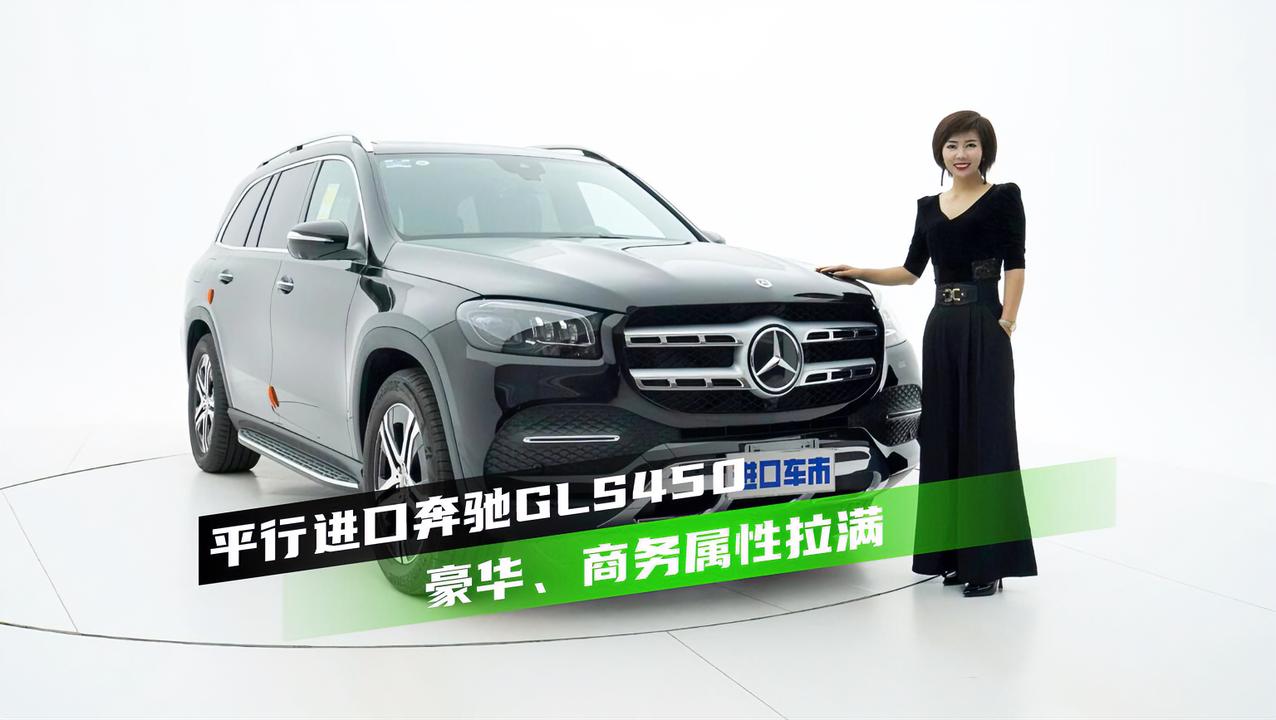 实拍奔驰GLS450：定位百万级旗舰，豪华、商务属性拉满